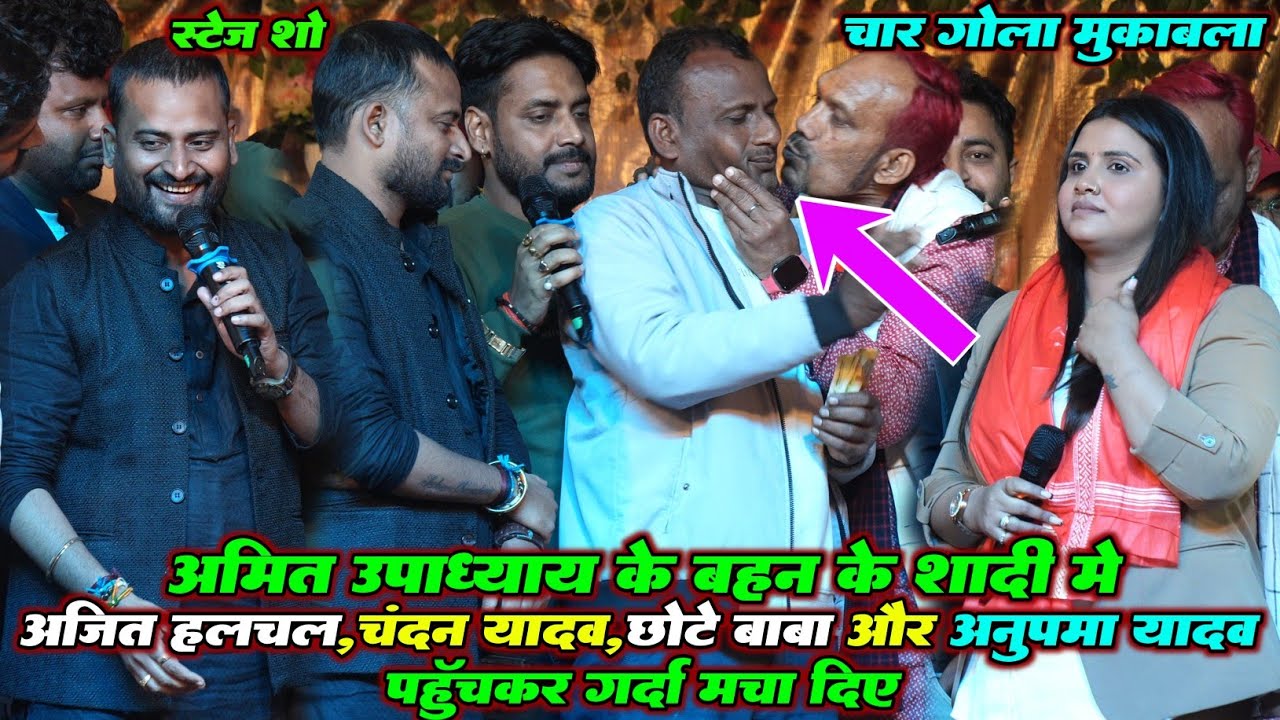 रात अमित उपाध्याय के बहन के शादी में अजित हलचल, चंदन यादव, छोटे बाबा और अनुपमा यादव में हुआ मुकाबला 