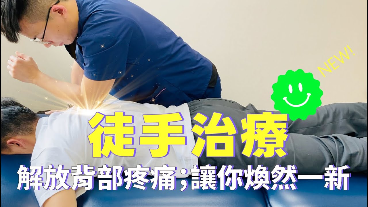 徒手治療：解放背部疼痛；讓你煥然一新