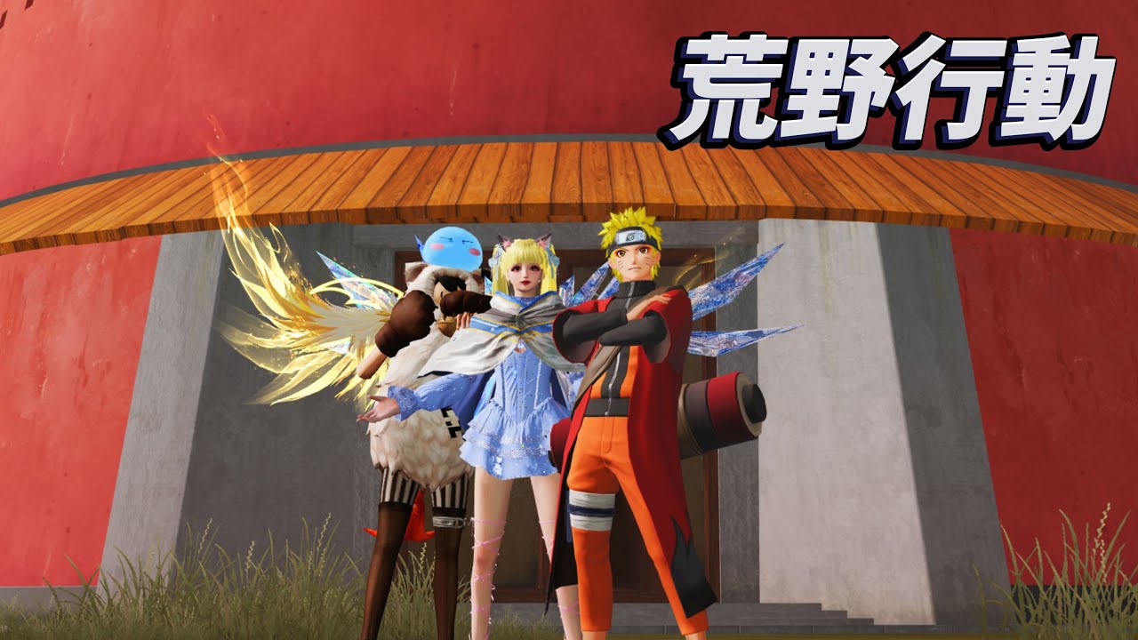 NARUTOコラボを楽しむ会【荒野行動】【KNIVES OUT】