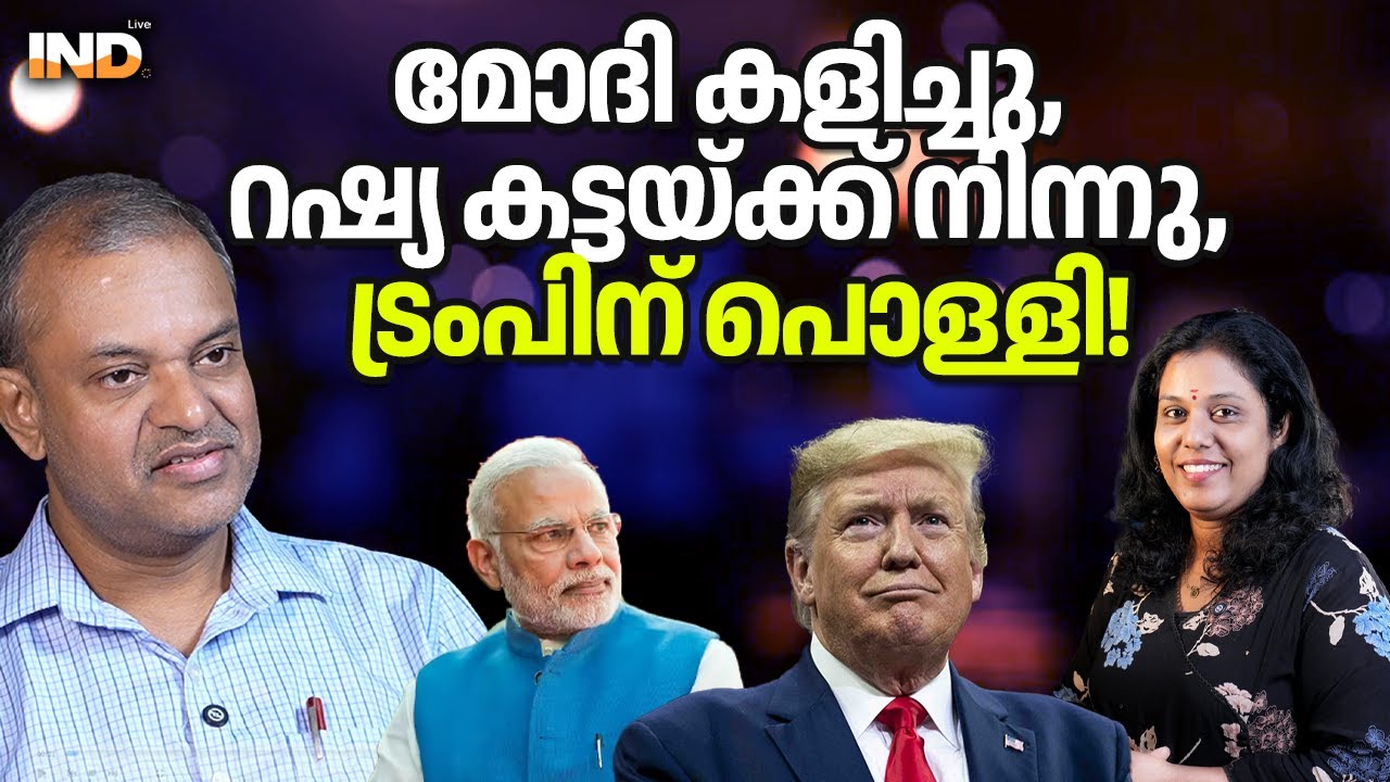 മോദി കളിച്ചു, റഷ്യ കട്ടയ്ക്ക് നിന്നു, ട്രംപിന് പൊള്ളി!  11/02/26