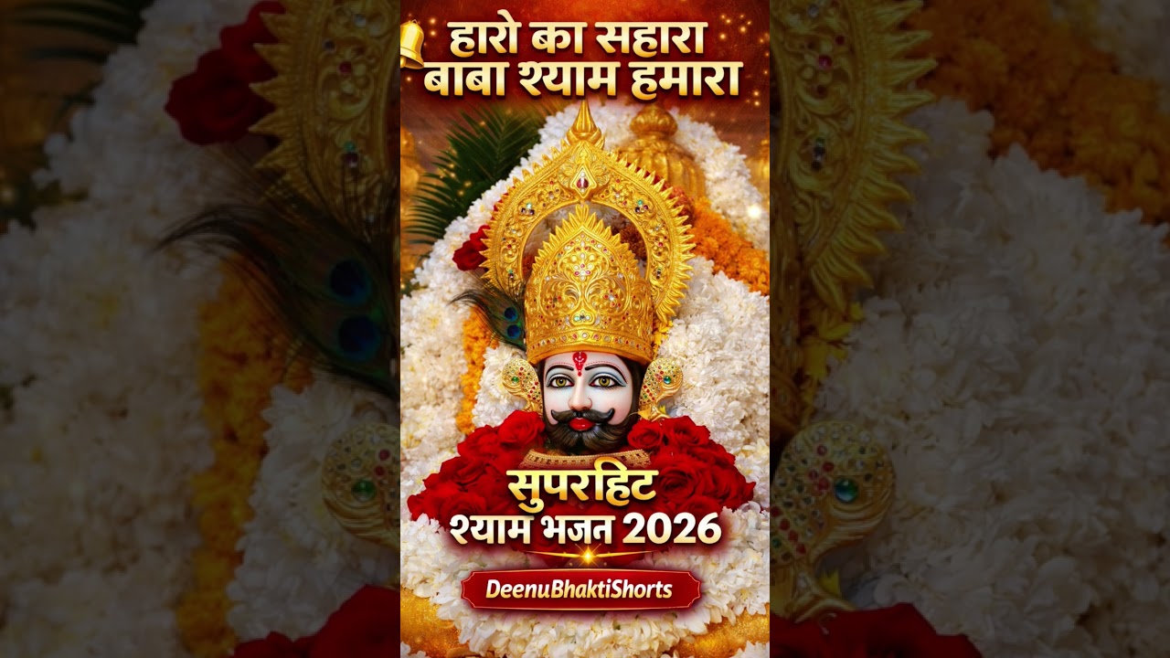 🔔 हारे का सहारा बाबा श्याम हमारा | खाटू श्याम जी का सुपरहिट भजन 2026 | #song #bhakti #shyam #bhajan 