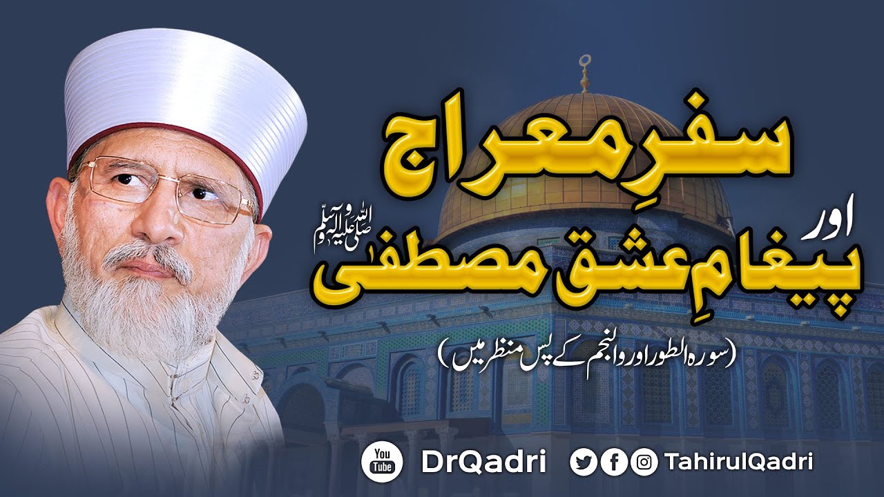 Safar e Miraj Awr Paygham e Ishq e Mustafa ﷺ | Miraj un Nabi ﷺ | Dr Muhammad Tahir-ul-Qadri