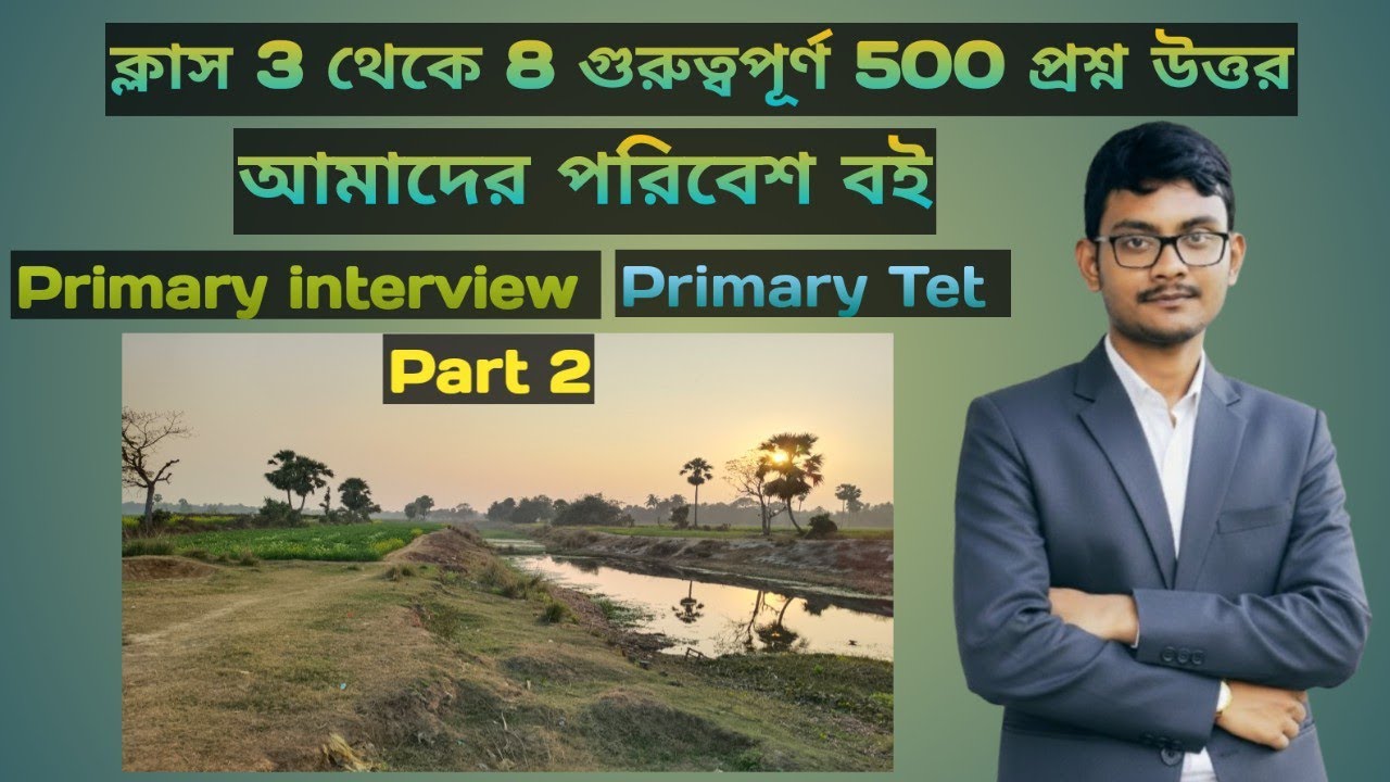 আমাদের পরিবেশ বই।। ক্লাস 3 থেকে 8 গুরুত্বপূর্ণ 500 সিরিজ প্রশ্ন উত্তর।। Part 2