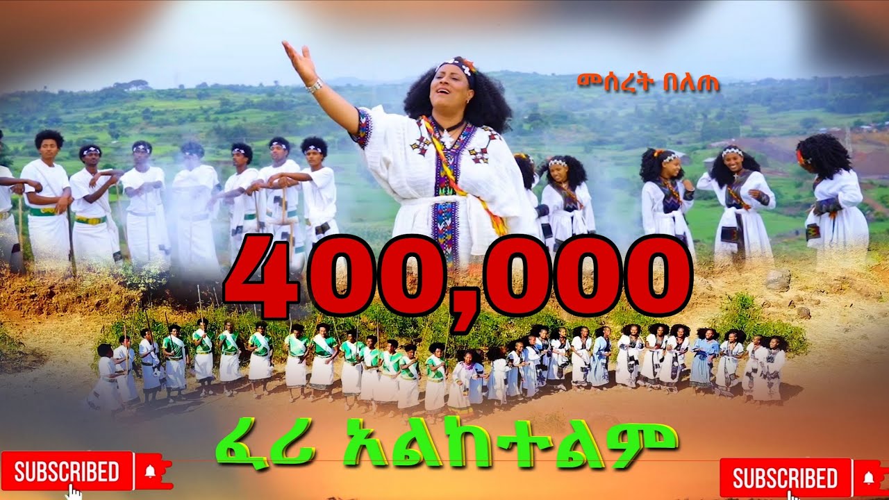 መሰረት በለጠ (ጉምጉም)-ፈሪ አልከተልም(Meseret belete-Feri Alketelm)New Ethiopian music video 2025 official video