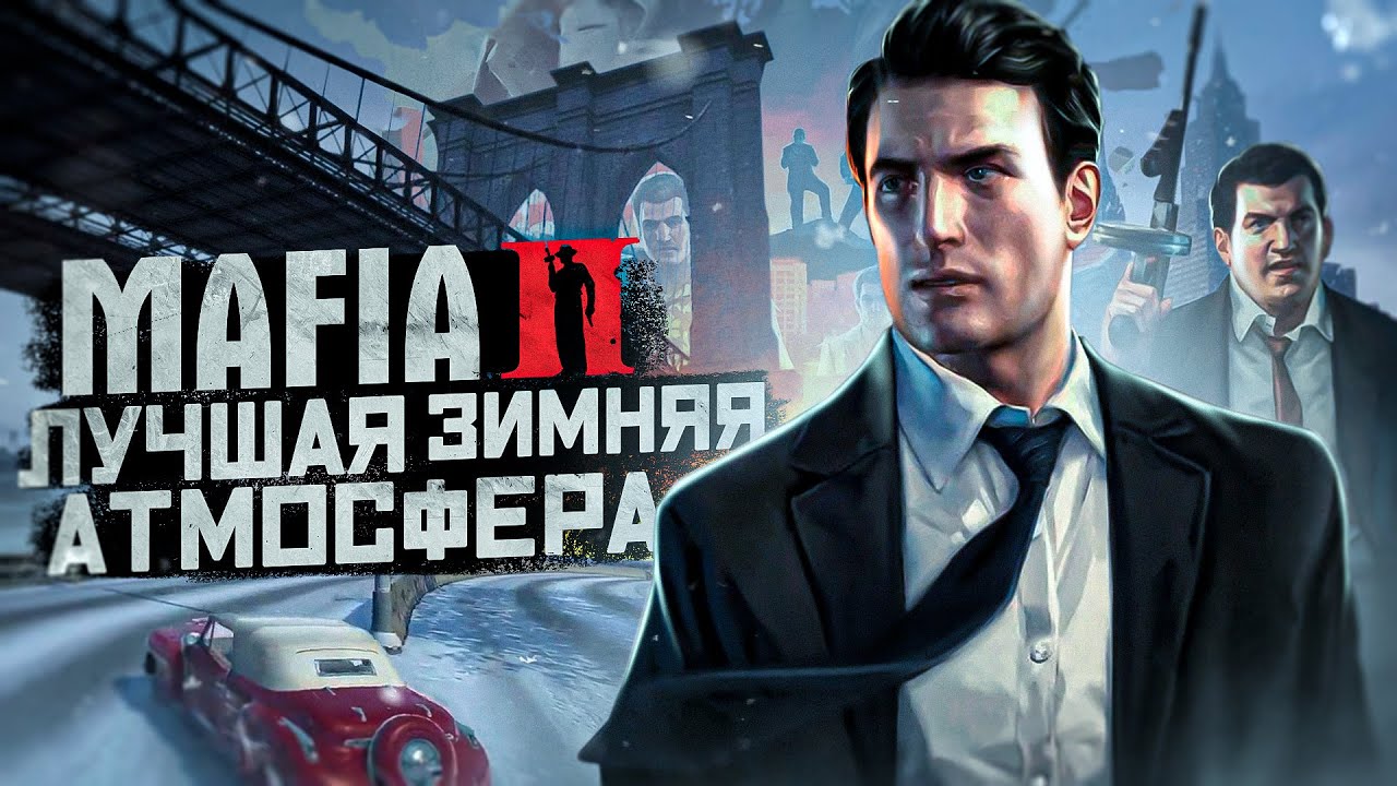 ПОЧЕМУ В MAFIA 2 ЛУЧШАЯ ЗИМНЯЯ АТМОСФЕРА?
