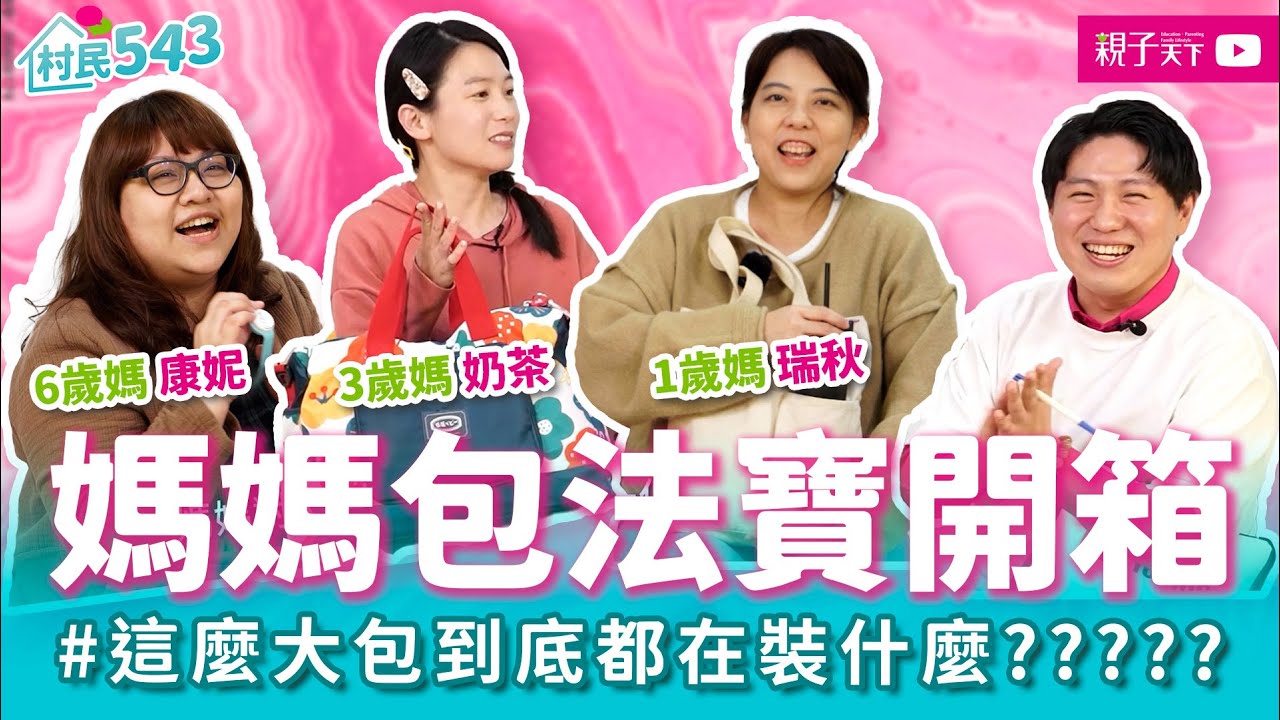 開箱媽媽包！媽媽的百寶袋都裝些什麼？1歲娃、3歲娃、6歲娃需求大不同！夏日防蚊傢俬大揭秘｜幸福親子村【村民543】EP12｜親子天下
