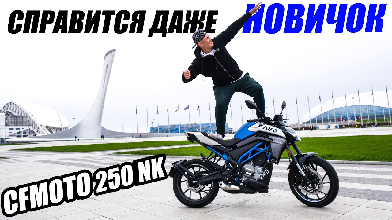 НАШЁЛ ИДЕАЛЬНЫЙ БАЙК ДЛЯ ЛЮБЫХ ЗАДАЧ! Тестирую мотоцикл CFMOTO 250NK