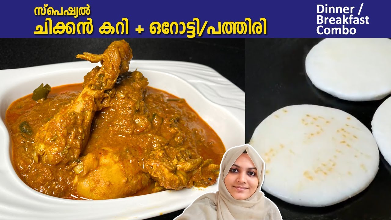 ഒറോട്ടിക്കും പത്തിരിക്കും നെയ്പത്തലിനുമൊക്കെ പറ്റിയ ചിക്കൻ കറി 😋 Chicken Curry Recipe | Orotty
