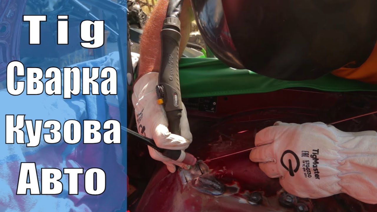 Тиг сварка кузовщины легкового авто, черняга | Cebora WinTig 220M