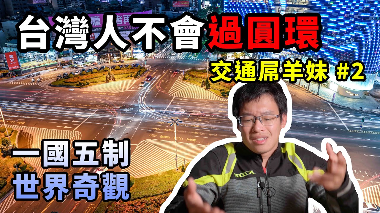 台灣人不會過圓環？世界奇觀的一國五制圓環，分隔島、待轉區樣樣來。交通屌羊妹#2