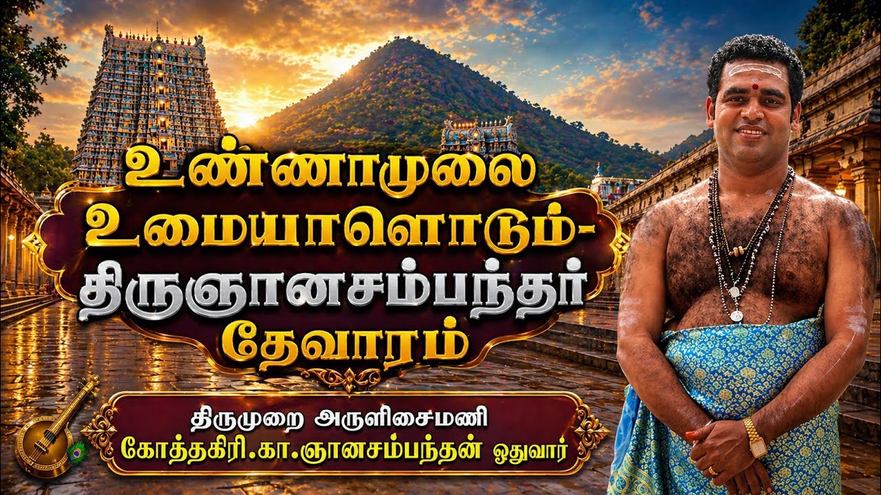 உண்ணாமுலை உமையாளொடும் | தேவாரம் | திருவண்ணாமலை | திருஞானசம்பந்தர் அருளியது |