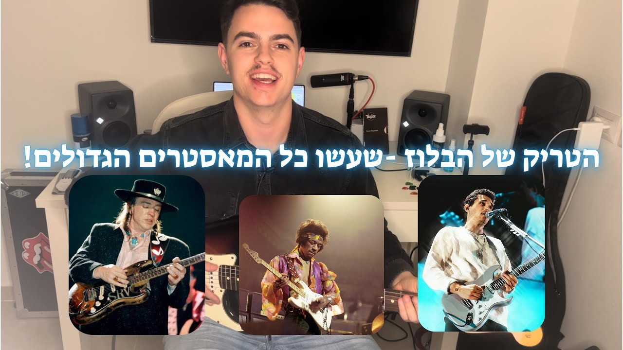 הטריק של אגדות הבלוז - איך לאלתר על בלוז ולהישמע כמו הגדולים