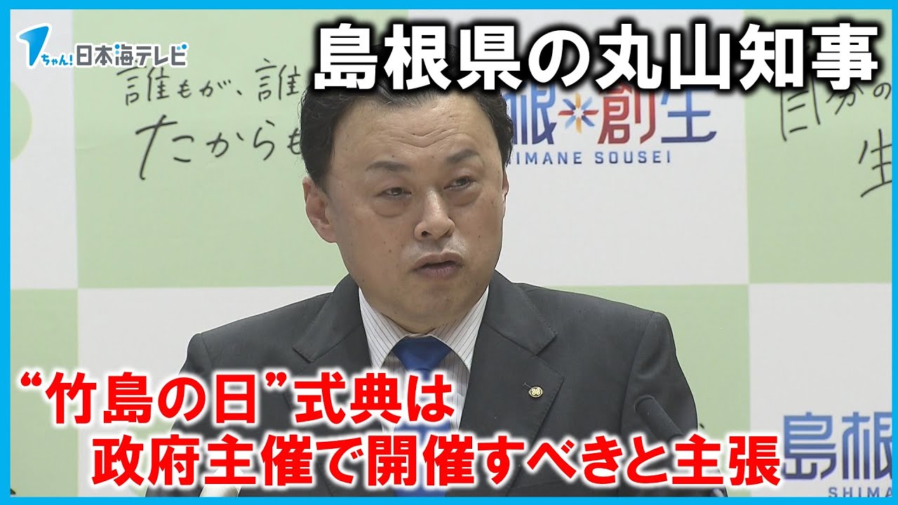 【竹島の日】「外交防衛なんてうちの仕事じゃないぞ」　島根県の丸山知事　“竹島の日”式典は政府主催で開催すべきと主張