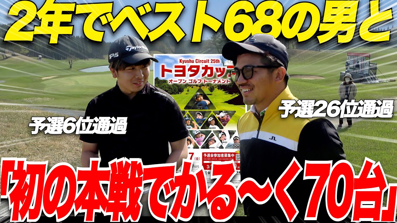【ゴルフ】プロアマ戦の決勝でプロと同組でプレーをするアマのゴルフが桁違いに上手かった.....周りのギャラリーもびっくり.....トヨタカップ本戦 part2