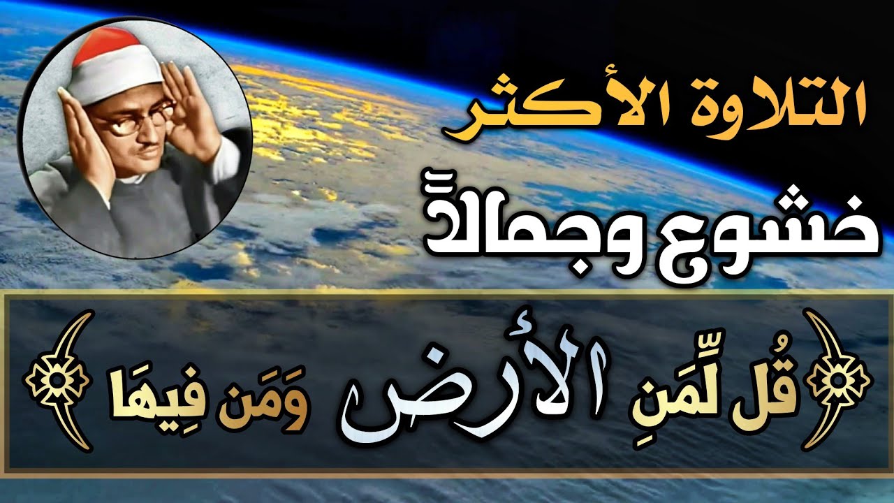 { قُل لِّمَنِ ٱلۡأَرۡضُ وَمَن فِیهَاۤ } بالصوت الخاشع الحزين الشيخ المنشاوي ❤
