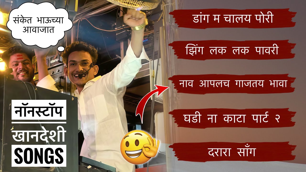 संकेत भाऊच्या आवाजात 😱 खतरनाक गायल राव | Swar Sangam Band 2868 , Nashik | स्वर संगम बॅंड नाशिक 