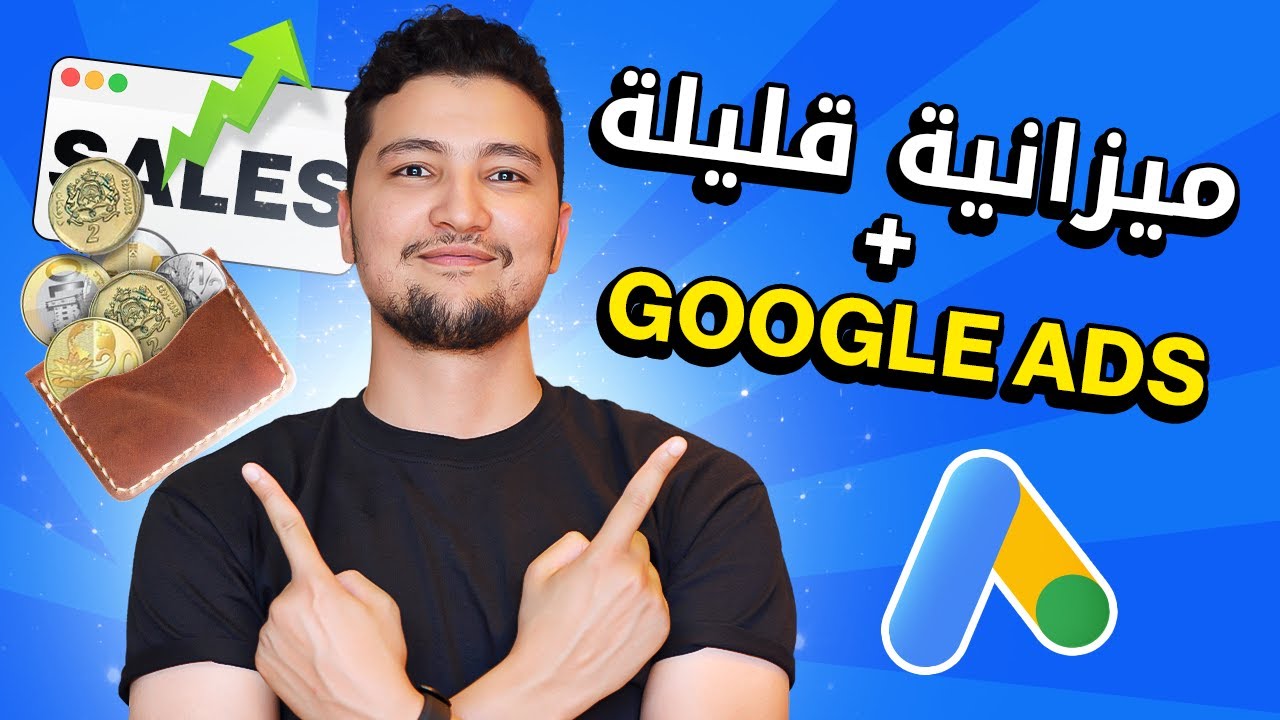 ماعندش فلوس بزاف لــ Google Ads ?