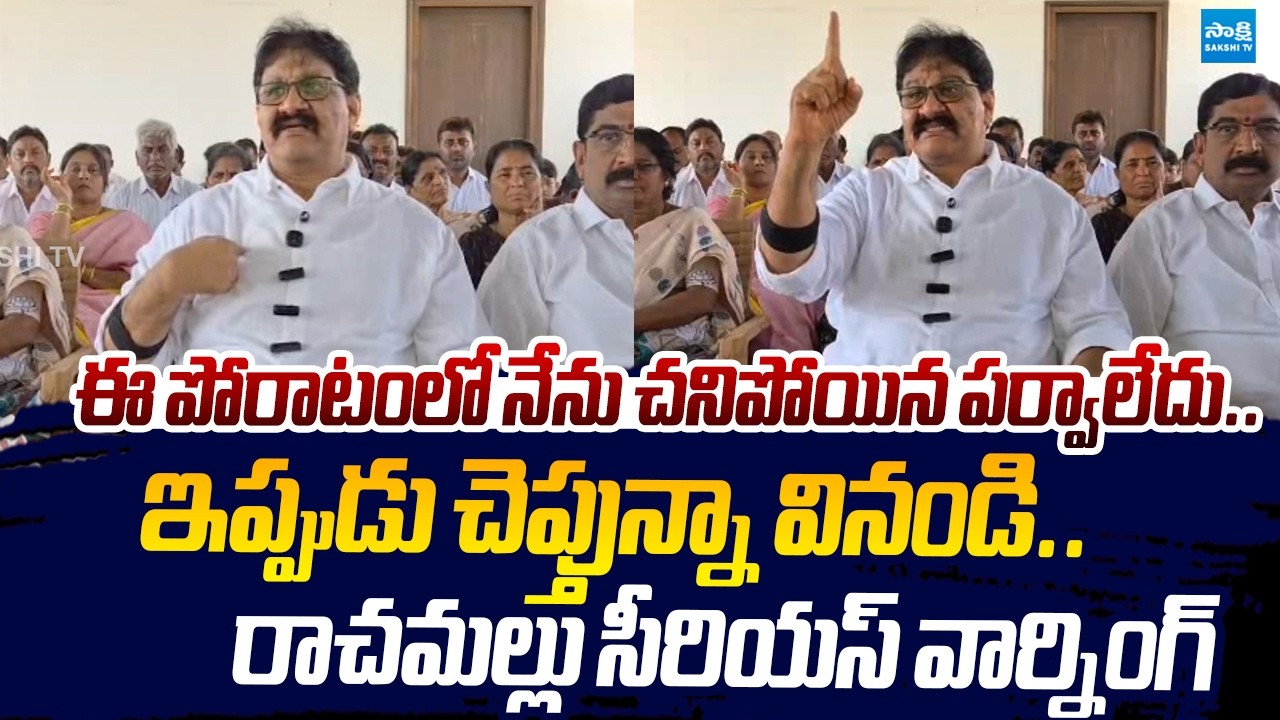 Rachamallu Serious Warning to TDP Leaders Over Attack On YSRCP Leaders |@SakshiTVLIVE