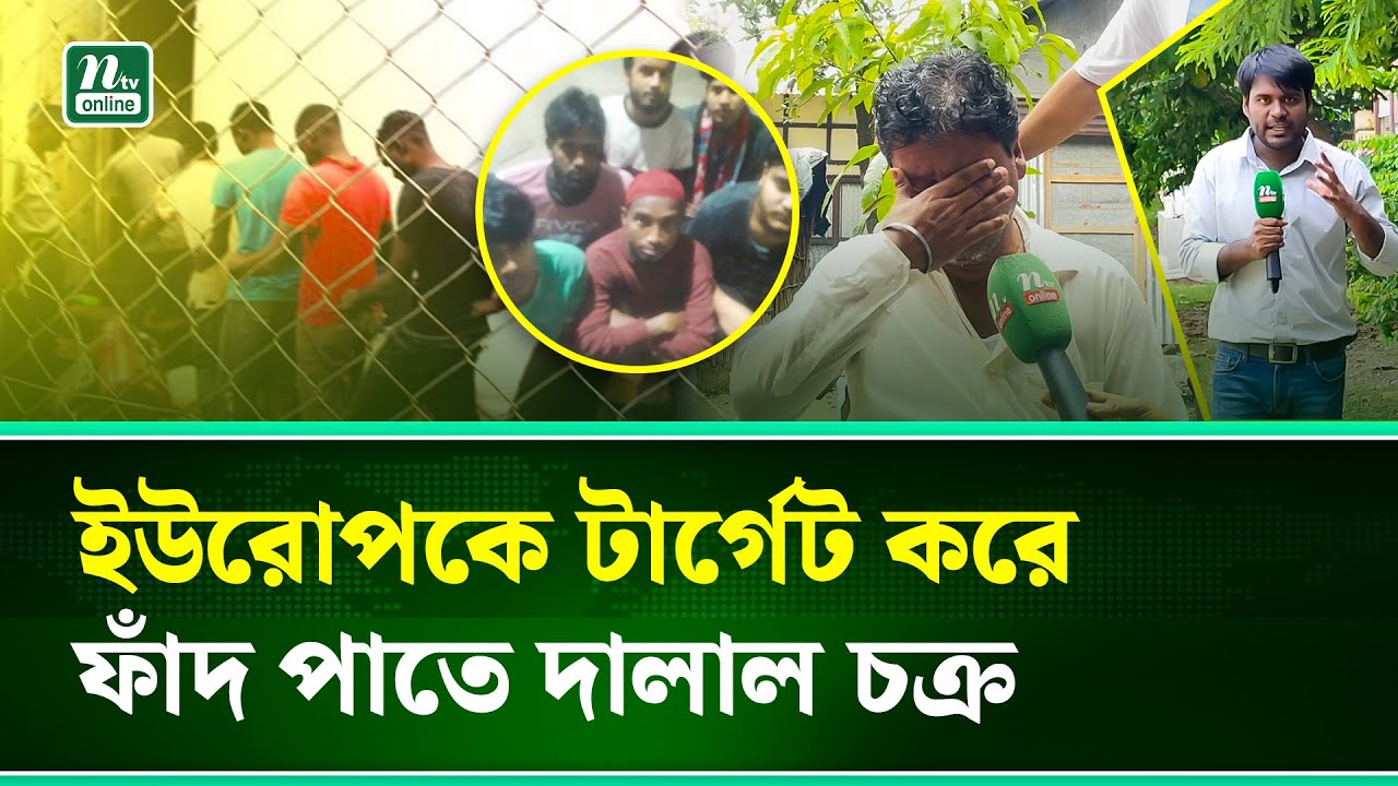 প্রলোভনে ইউরোপ পাড়ি, অবশেষে ছেলে ফিরলেও সব হারালেন বাবা । Immigrant । NTV News