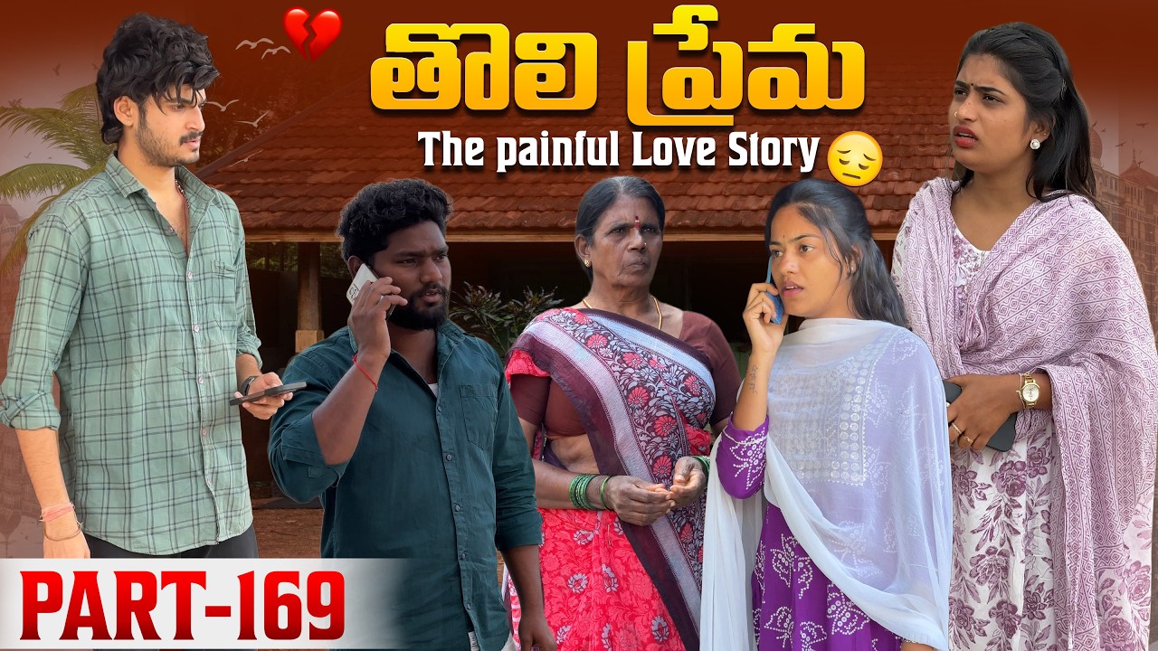 తొలి ప్రేమ ❤️ | The painful Love Story 💔| Part-169 #emotional #love #truelove #family #shorts