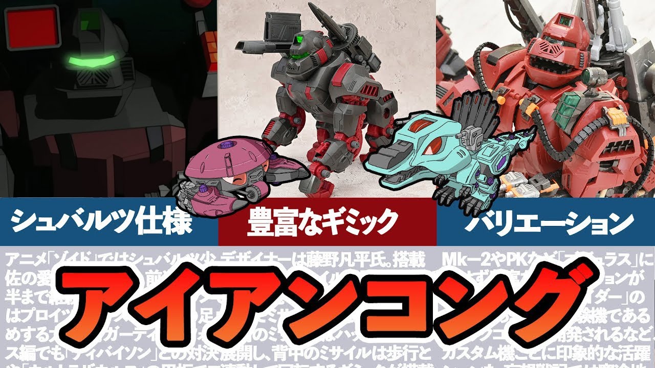 【ゆっくりゾイド解説】山が動いた！？ゾイドの最高傑作「アイアンコング」とは