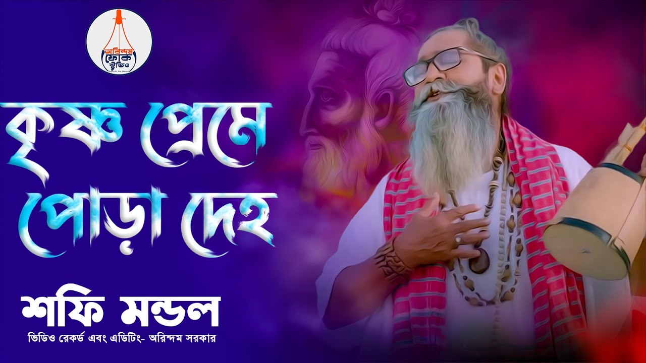 কৃষ্ণ প্রেমে পোড়া দেহ | Krishno Preme Pora Deho | Lalon Geeti | Baul Shafi Mondol | বাউল শফি মন্ডল