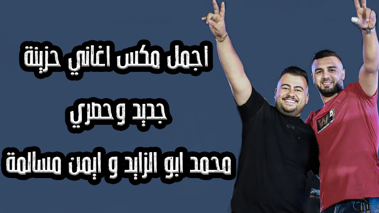 اجمل مكس اغاني حزينة | جديد وحصري محمد ابو الزايد و ايمن مسالمة