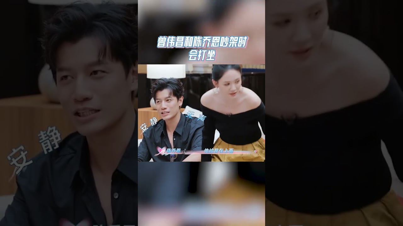 曾伟昌和陈乔恩吵架时会打坐 #天声一对