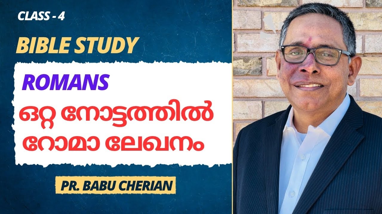 റോമാലേഖനം || Class 4 || Bible Study || Romans 