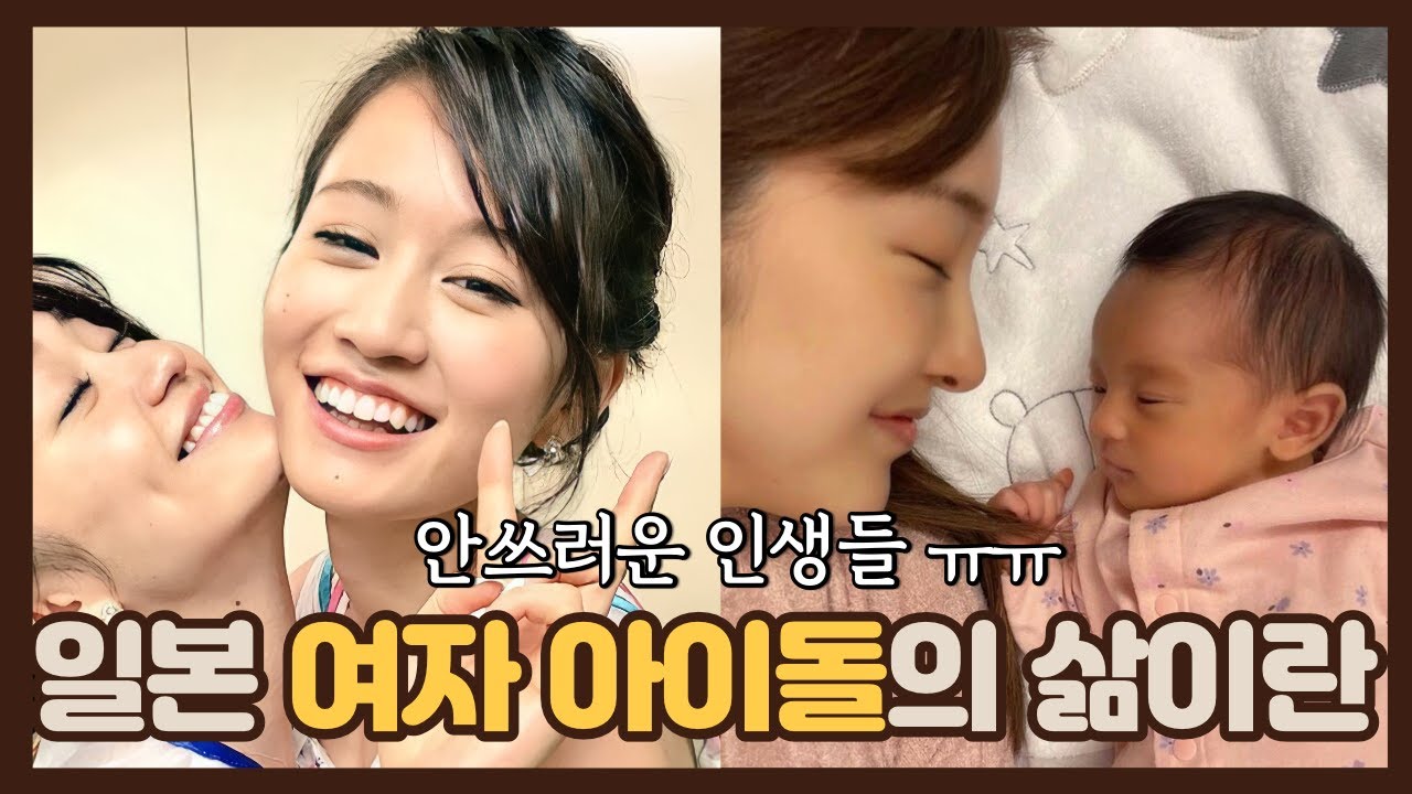 돌아보니 안쓰러운 일본국민 아이돌의 인생, AKB48 전성기 멤버 근황(순산 축하_이타노토모미)