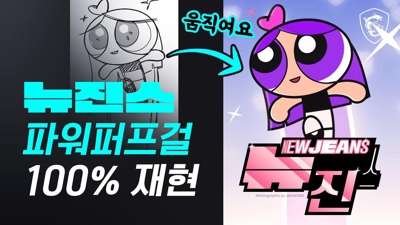 뉴진스 파워퍼프걸 움직이게 만들기 // MSI