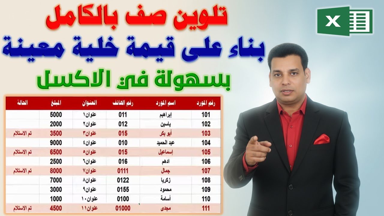 بكل سهولة | تلوين صف بالكامل بناء على قيمة خلية معينة فى الاكسل