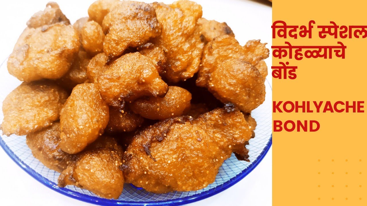 विदर्भ स्पेशल कोहळ्याचे बोंड | लाल भोपळ्याचे गुलगुले | Sweet Pumpkin Pakode in Marathi