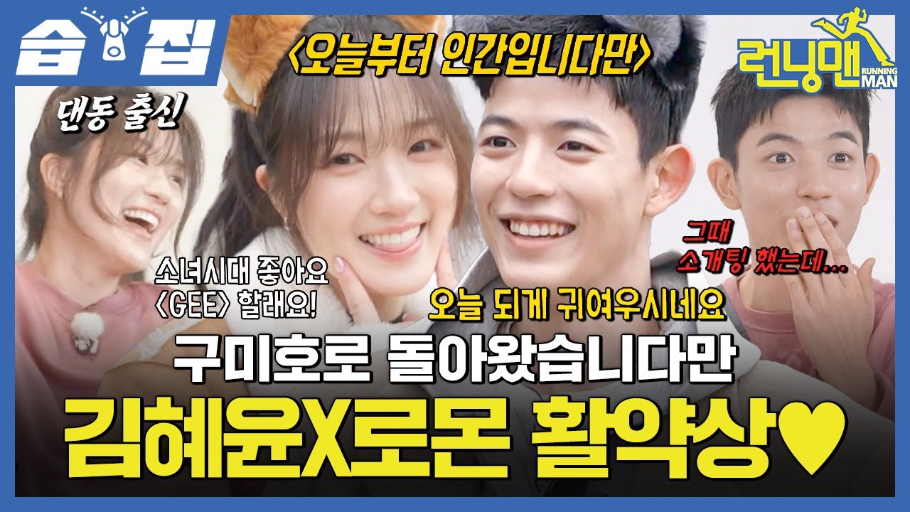 [#습집🗂] 6년 만에 돌아온 김혜윤과 지예은 전 소개팅 상대(?) 로몬 등장✨ 구미호가 되고 싶은 여우들의 댄스 한 마당🦊 | 런닝맨 | SBS