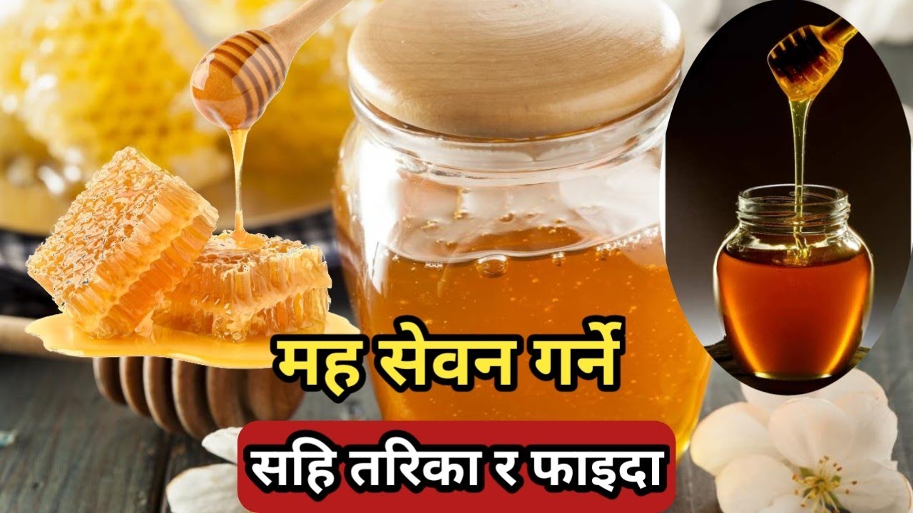 मह सेवन गर्ने सहि तरिका र यसबाट हुने फाइदाहरु | Different uses and benefits of honey | Gaule Brand |
