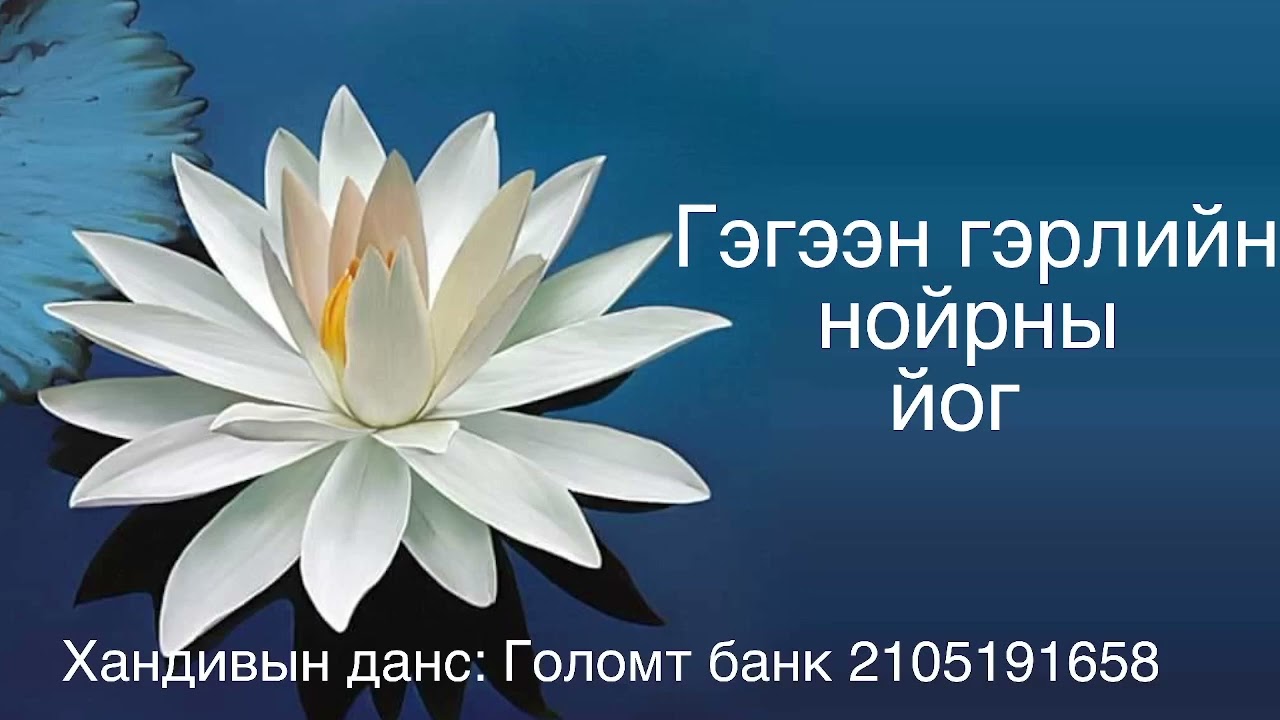 Гүн нойрны йог 2\Sleep Yoga of Clear Light