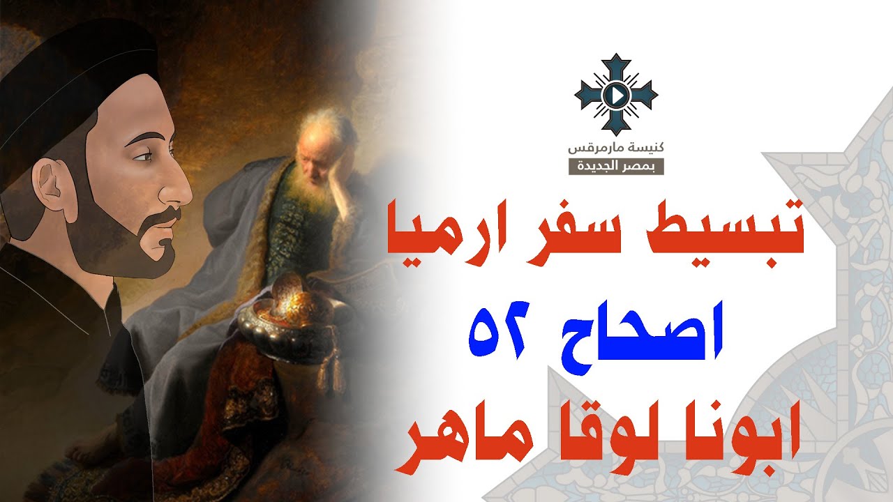50- تبسيط سفر أرميا - الإصحاح 52- ابونا لوقا ماهر