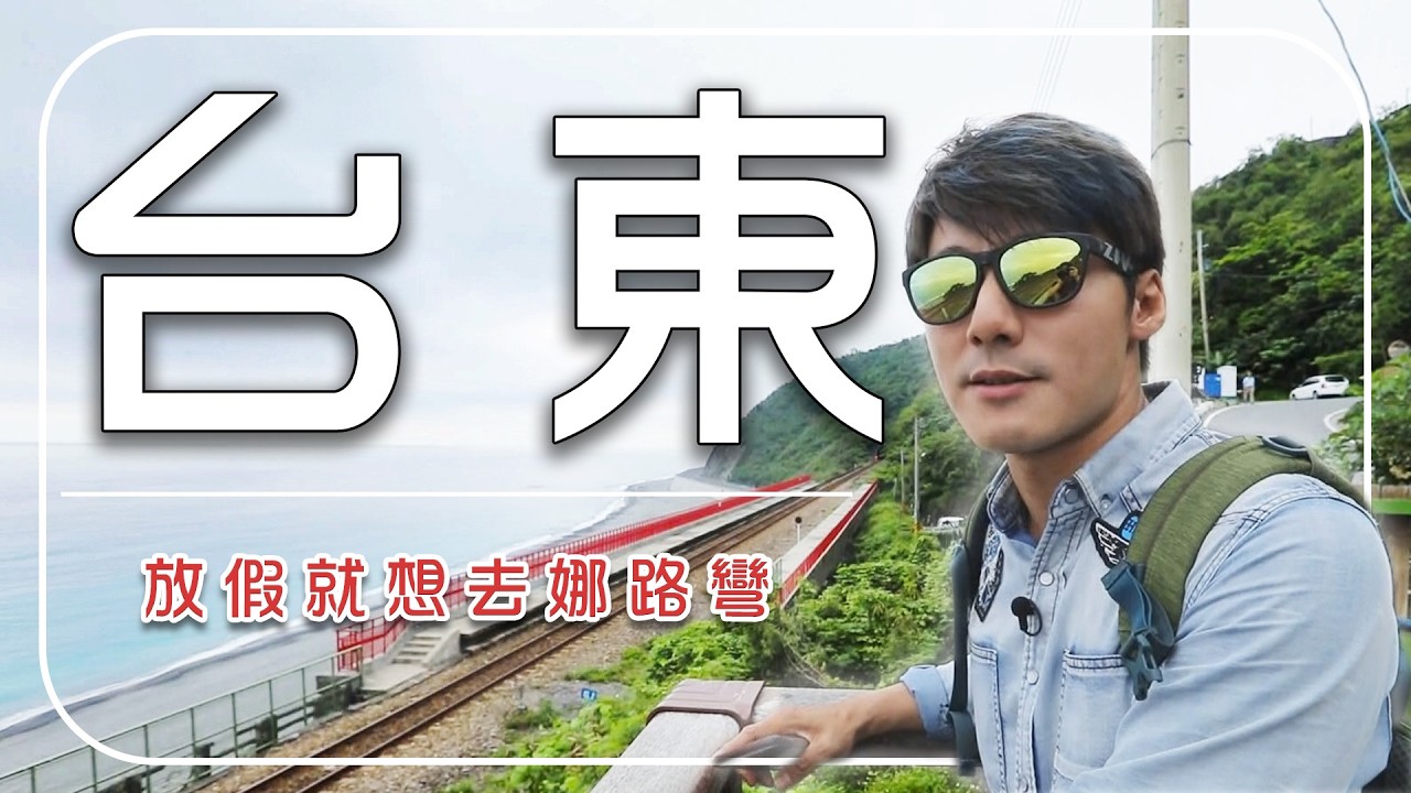 台東拿麼好玩！想去娜路彎～廖科溢大喊：別再只去伯朗大道！｜台灣／台東／長濱／鹿野高台／多良車站／Taiwan／Taitung／Changbin／Luye Plateau／Duoliang｜#廖科溢
