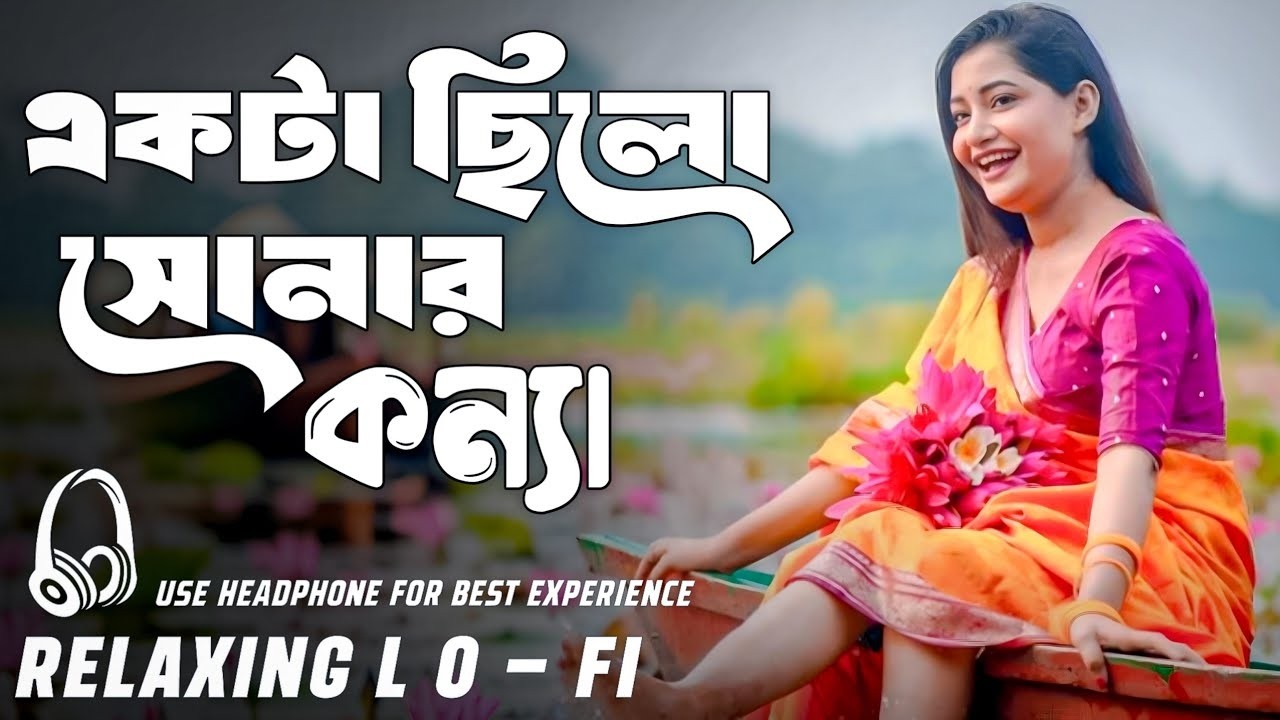 Ekta Chilo Sonar Konna Lofi Song | একটা ছিল সোনার কন্যা | Relaxing Music | Bangla Lofi Remix