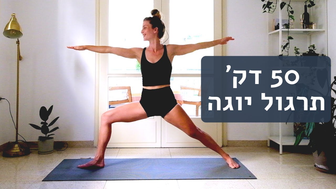 יוגה Vinyasa | מאה אחוז איפה שאנחנו | תרגול כיפי לכל הרמות | תנועה ונשימה