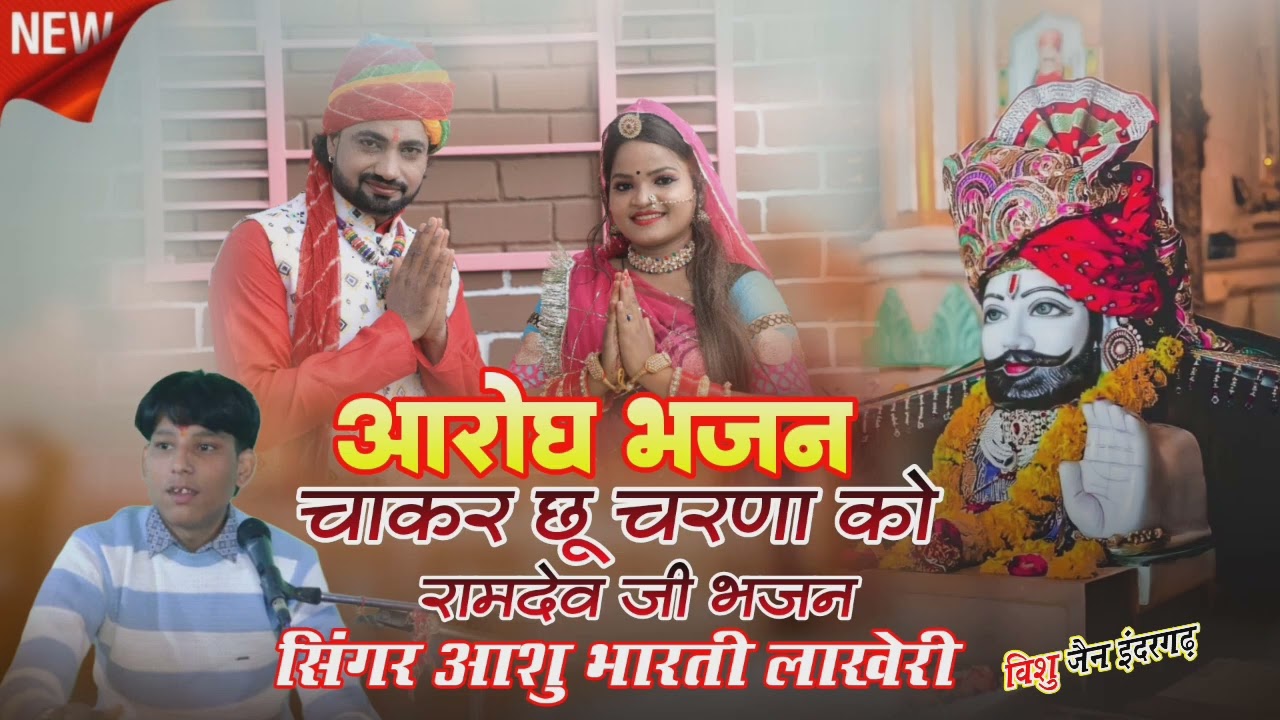 आरोध भजन - चाकर छू चरणा को - Singer Ashu Bharti Lakheri - रामदेव जी भजन | #viralbhajan