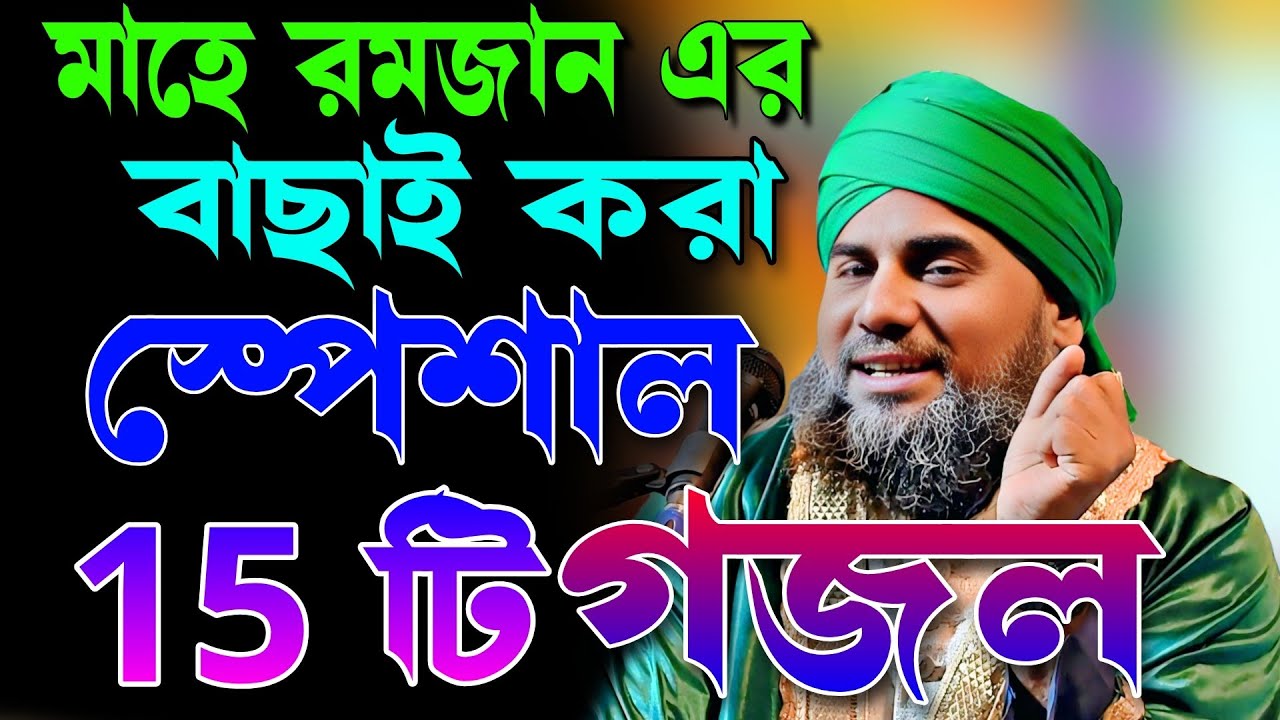 2026/মাহে রমজানের বাছাই করা (১৫)টি স্পেশাল গজল|Aminuddin New Gojol|aminuddin gazal|Mahe Ramzan Gojol