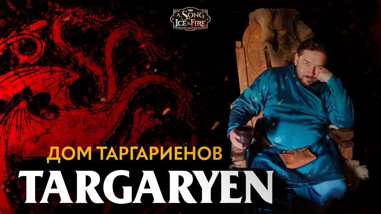 Как играть за Таргариенов - Обзор House Targaryen / A Song of Ice and Fire