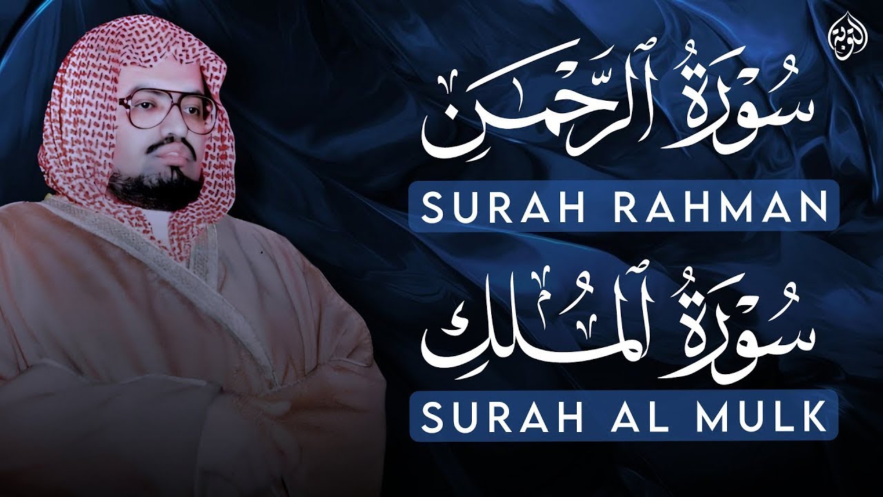 سورة الرحمن والملك | شغلها بنية الرزق وقضاء الدين والتيسير باءذن الله | ar rahman - al mulk