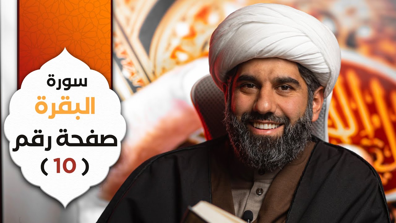الجزء الأول | سورة البقرة | صفحة رقم ١٠ | الشيخ محمد آتش