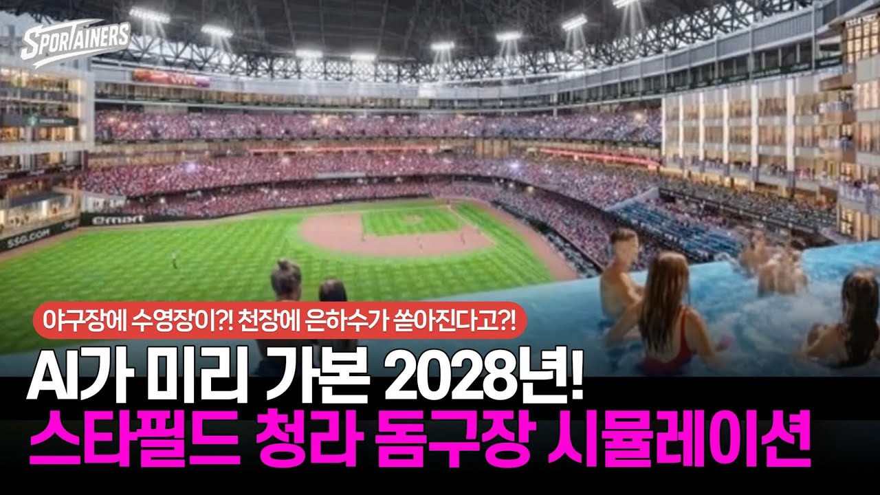 '야구장에 수영장?! 천장에 은하수?!' AI가 미리 가본 2028년! 스타필드 청라 돔구장 시뮬레이션 / 스포테이너즈