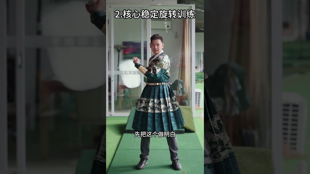 如何完成丝滑高尔夫挥杆 三部曲核心全集#高尔夫#高尔夫教学