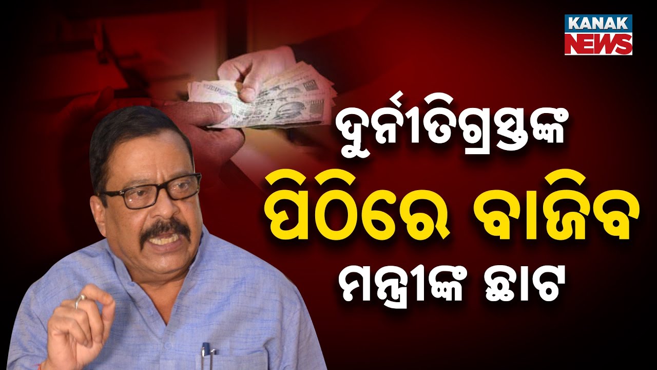 Odisha Revenue Minister Cracks Down on Corruption | Officers Suspended & Action Taken