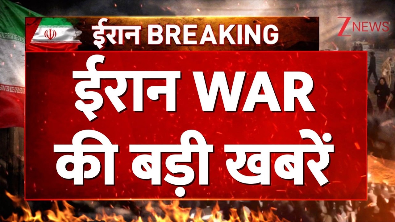 DNA TOP NEWS: ईरान WAR की बड़ी खबरें। USA Iran Tension। World News। Zee News