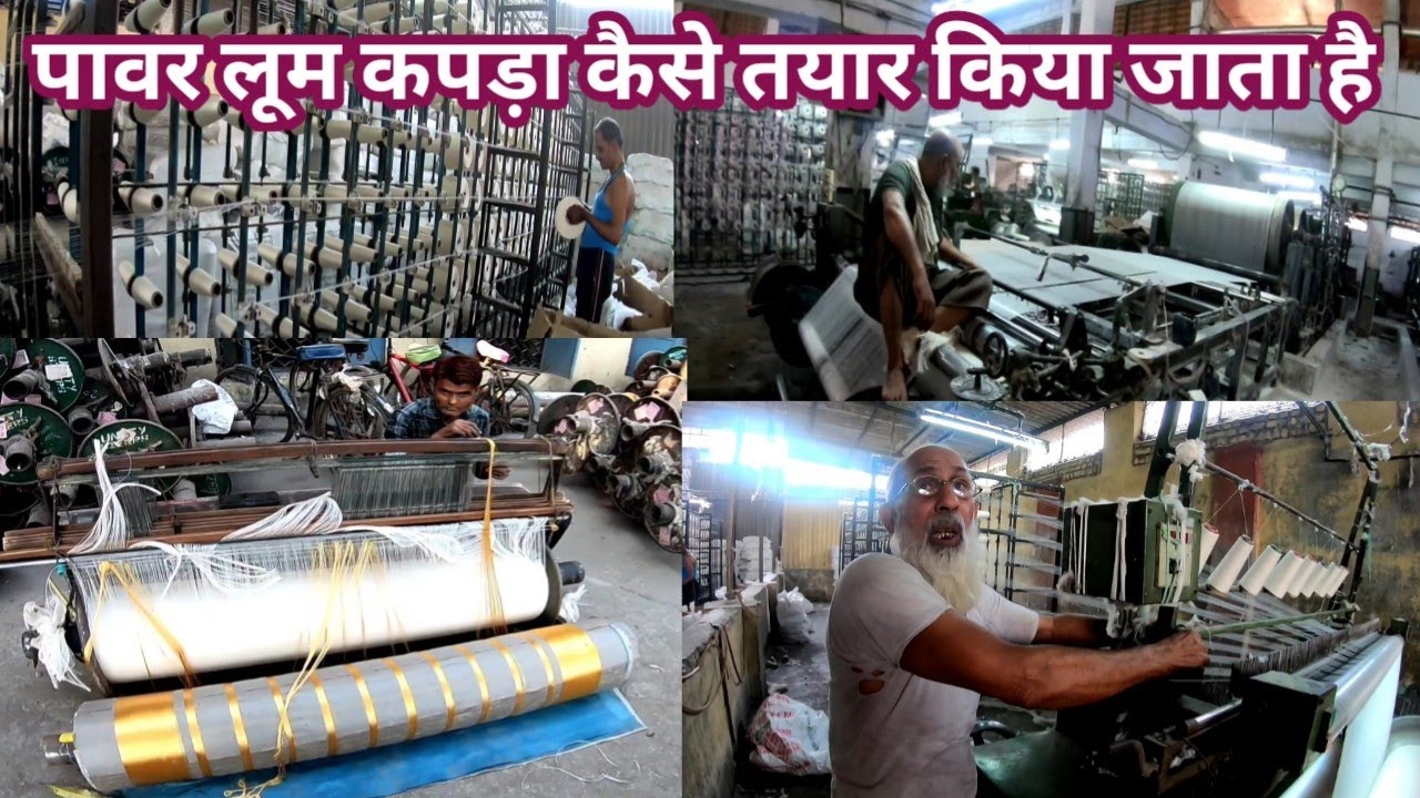 पावर लूम कपड़ा कैसे तयार किया जाता है /Pawar Loom Bhiwandi